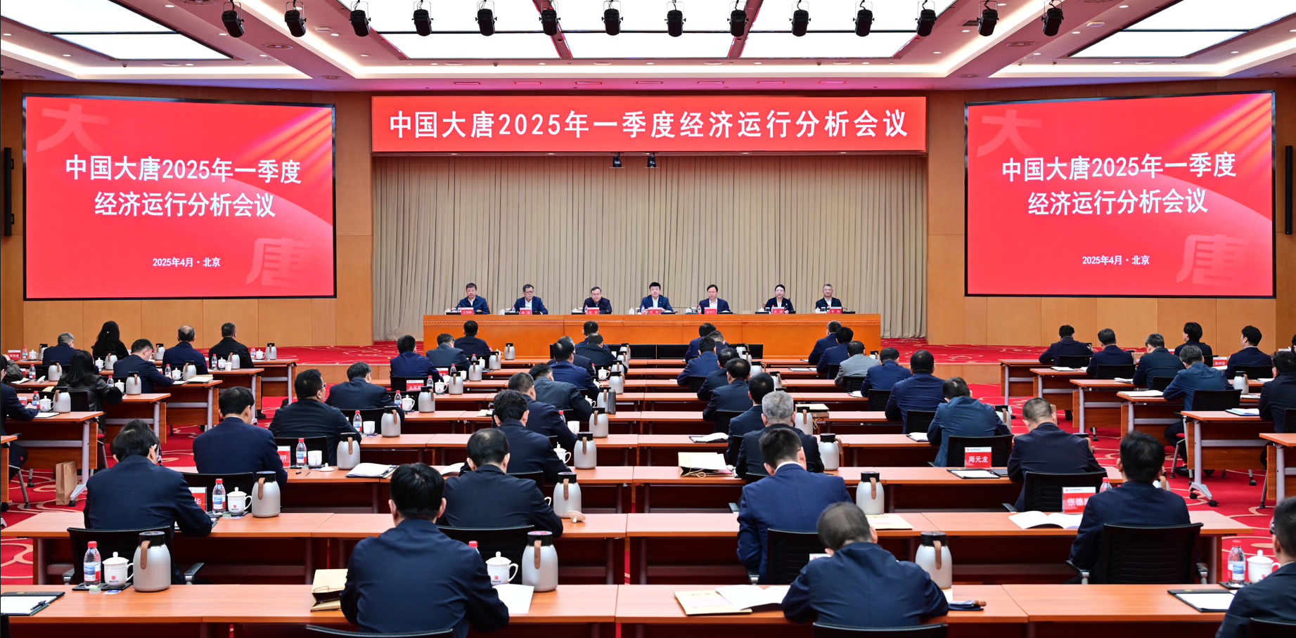 中國(guó)大唐召開2025年一季度經(jīng)濟(jì)運(yùn)行分析會(huì)議